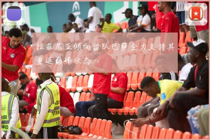 拉菲尼亚倾向留队巴萨全力支持其重返巅峰状态