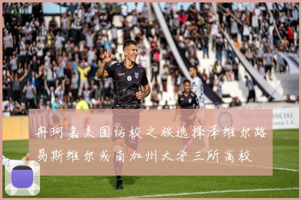 冉珂嘉美国访校之旅选择泽维尔路易斯维尔或南加州大学三所高校
