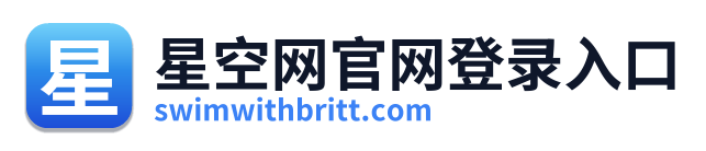星空网官网登录入口